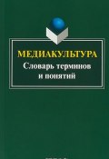 Медиакультура: словарь терминов и понятий / Изд.2 (, 2019)