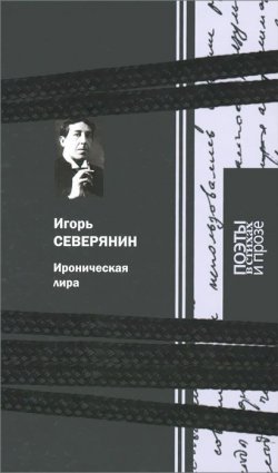 Книга "Ироническая лира" – Игорь Северянин, 2015