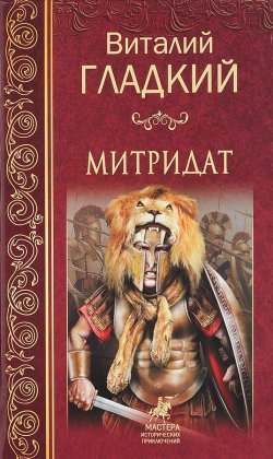 Книга "Митридат" – Виталий Гладкий, 2017