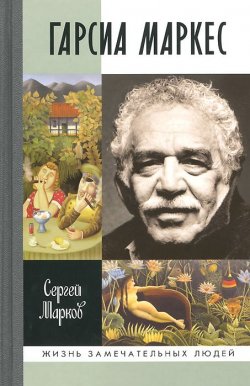 Книга "Габриэль Гарсиа Маркес" – , 2014