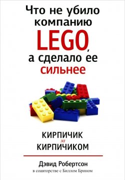 Книга "Что не убило компанию LEGO, а сделало ее сильнее" – , 2014