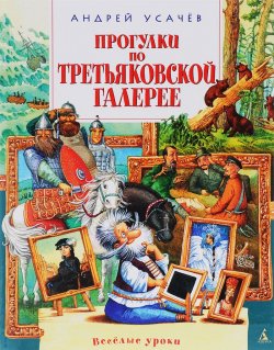 Книга "Прогулки по Третьяковской галерее" – , 2016