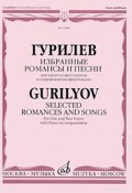 Гурилев. Избранные романсы и песни для одного и двух голосов в сопровождении фортепиано (, 2007)