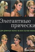 Элегантные прически для длинных волос на все случаи жизни (, 2008)
