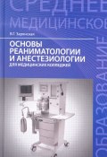 Основы реаниматологии и анестезиологии для медицинских колледжей. Учебное пособие (, 2017)