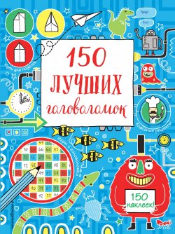 Книга "150 лучших головоломок" – автор не указан, 2018