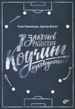 Книга "7 законов развития. Коучинг руководителей" – Гали Новикова, 2015