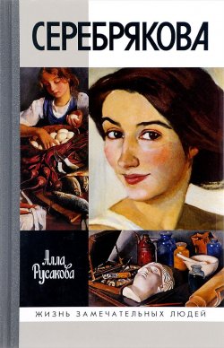Книга "Зинаида Серебрякова" – , 2017