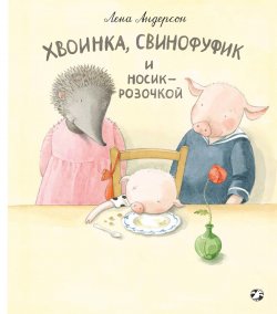 Книга "Хвоинка, Свинофуфик и Носик-Розочкой" – , 2018
