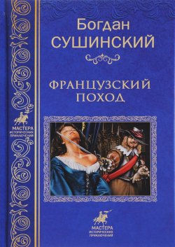 Книга "Французкий поход" – Богдан Сушинский, 2018