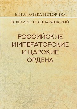 Книга "Российские Императорские и Царские ордена" – , 2018