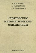 Саратовские математические олимпиады.1950/51–1994/95 (А. И. Барабанов, 2013)