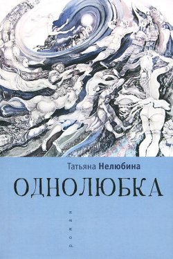 Книга "Однолюбка" – Татьяна Нелюбина, 2014