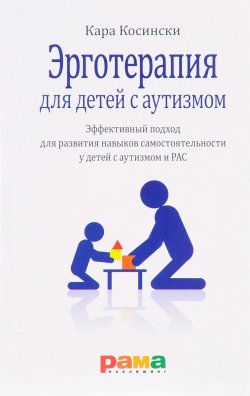 Книга "Эрготерапия для детей с аутизмом. Эффективный подход для развития навыков самостоятельности у детей с аутизмом и РАС" – , 2017