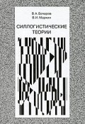 Силлогистические теории (В. В. Бочаров, 2010)