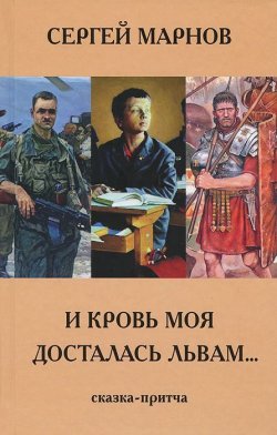 Книга "И кровь моя досталась львам..." – Сергей Марнов, 2013