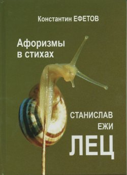 Книга "Афоризмы в стихах. Станислав Ежи ЛЕЦ" – , 2017