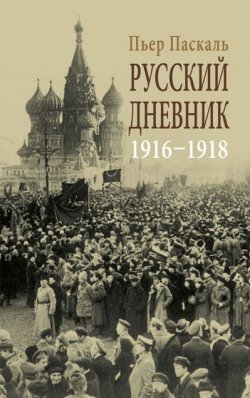Книга "Русский дневник. 1916-1918" – Пьер Паскаль, 2014