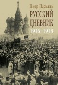 Русский дневник. 1916-1918 (Пьер Паскаль, 2014)