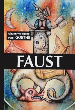 Книга "Faust / Фауст" – Johann Wolfgang von Goethe, 2017