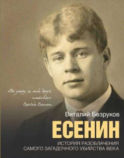 Книга "Есенин" – Виталий Безруков, 2015