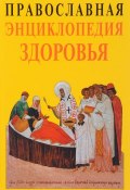 Православная энциклопедия здоровья (, 2017)