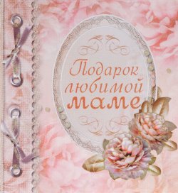 Книга "Подарок любимой маме" – , 2016