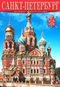 Санкт-Петербург. История и архитектура. Альбом (, 2015)