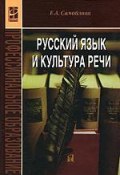 Русский язык и культура речи (, 2009)