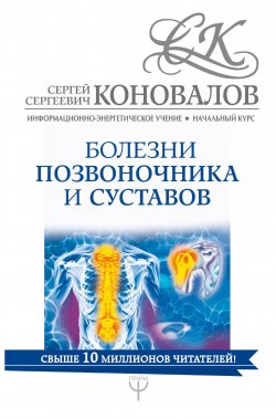 Книга "Болезни позвоночника и суставов. Информационно-энергетическое Учение. Начальный курс" – , 2017