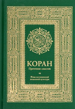 Книга "Коран. Прочтение смыслов" – , 2017