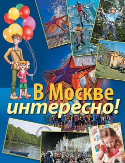Книга "В Москве интересно!" – , 2014