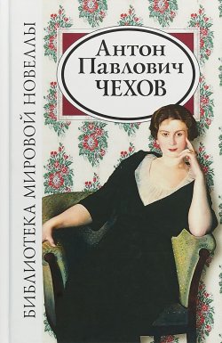 Книга "Антон Павлович Чехов" – , 2018