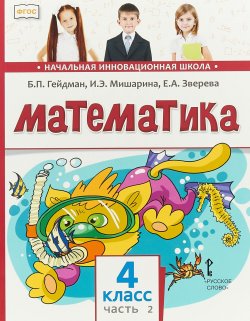 Книга "Математика. 4 класс. Учебник. В 2 частях. Часть 2" – , 2018
