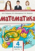 Математика. 4 класс. Учебник. В 2 частях. Часть 2 (, 2018)