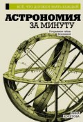 Астрономия за минуту (Анна Кочетова, 2017)