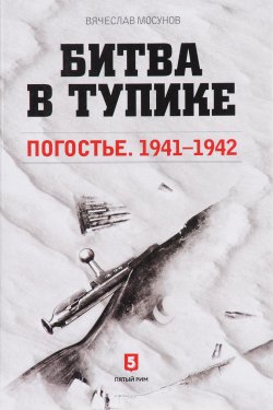 Книга "Битва в тупике. Погостье. 1941-1942" – , 2017