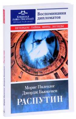 Книга "Распутин. Воспоминания дипломатов" – Джордж Бьюкенен, Морис Жорж Палеолог, 2017