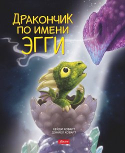 Книга "Дракончик по имени Эгги" – , 2018