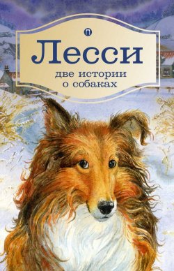 Книга "Лесси. Две истории о собаках" – , 2018