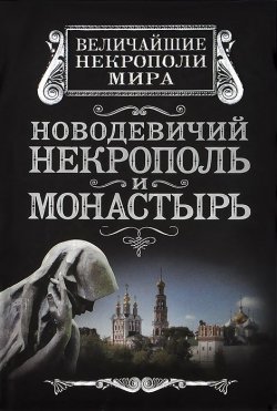 Книга "Новодевичий некрополь и монастырь" – Алексей Дельнов, 2013