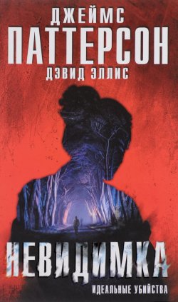 Книга "Невидимка. Идеальные убийства" – Джеймс Паттерсон, 2017