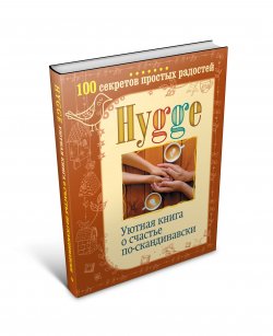 Книга "Hygge. Уютная книга о счастье по-скандинавски. 100 секретов простых радостей" – , 2017