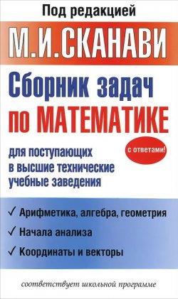 Книга "Сборник задач по математике для поступающих в высшие технические учебные заведения" – , 2016