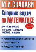 Сборник задач по математике для поступающих в высшие технические учебные заведения (, 2016)