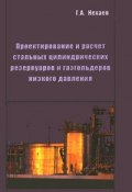 Проектирование и расчет стальных цилиндрических резервуаров и газгольдеров низкого давления (Г. А. Нехаев, 2005)