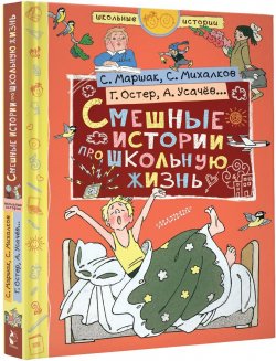 Книга "Смешные истории про школьную жизнь" – Остер Григорий, 2018