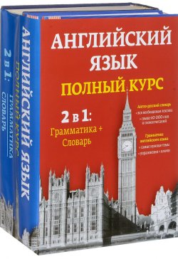 Книга "Английский язык. Полный курс. 2 в 1. Грамматика + словарь (комплект из 2 книг)" – , 2010