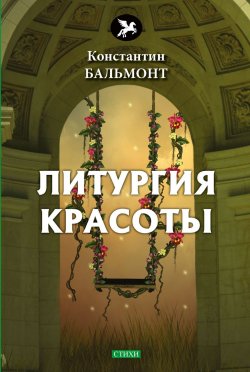 Книга "Литургия красоты" – Константин Бальмонт, 2018