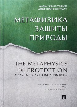 Книга "Метафизика защиты природы" – Майкл Моррисон, 2016